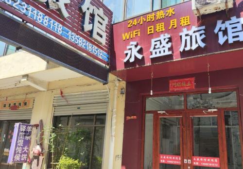 赵县永盛旅馆