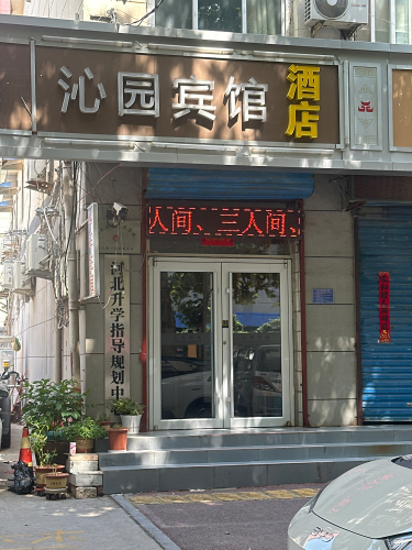 沁园宾馆