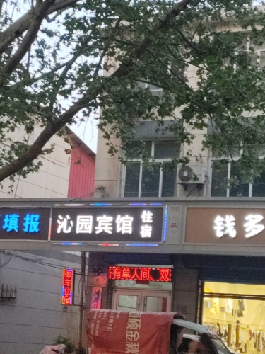 沁园宾馆