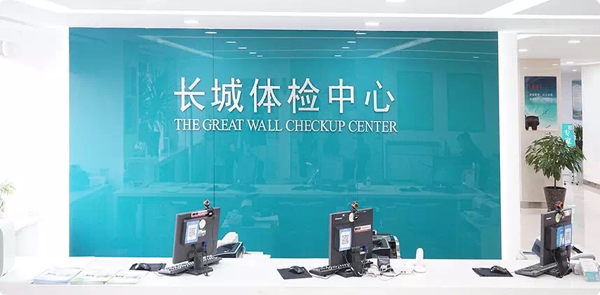 长城体检中心(广安店)