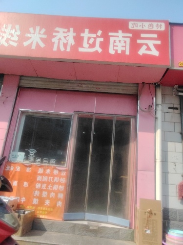 云南过桥米线