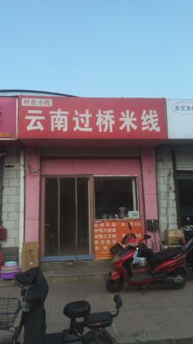 云南过桥米线