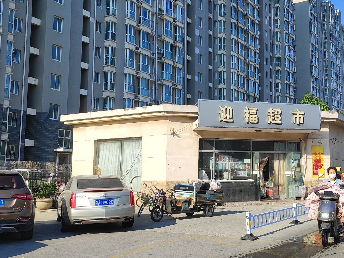 迎福超市(天然城店)
