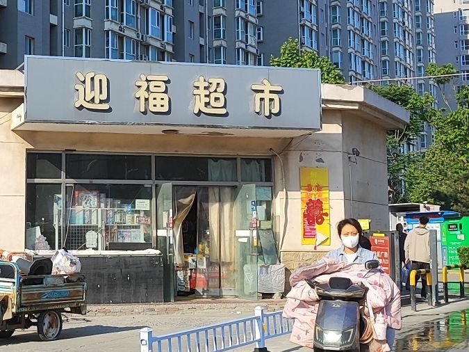 迎福超市(天然城店)