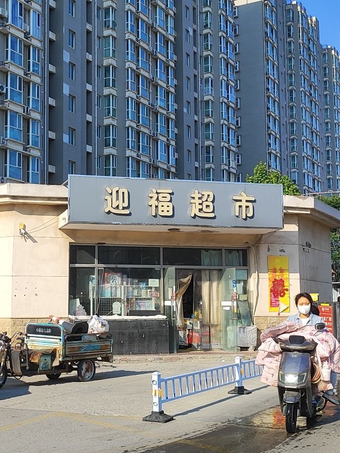 迎福超市(天然城店)