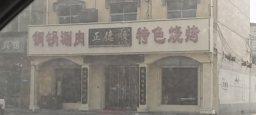 正德顺(高邑店)