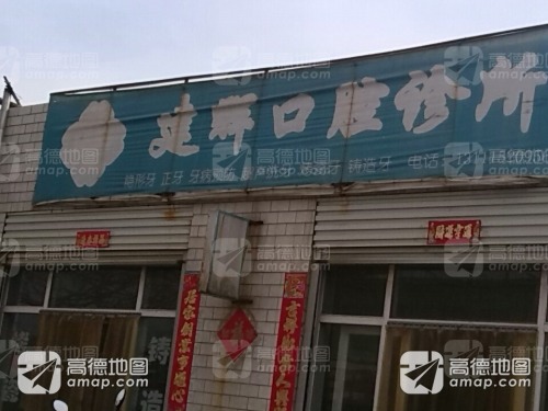 建辉口腔诊所