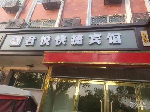 君悦快捷宾馆