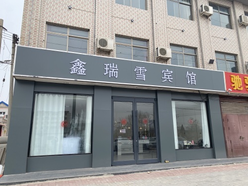 新河鑫瑞雪宾馆(邢台新河振堂路店)
