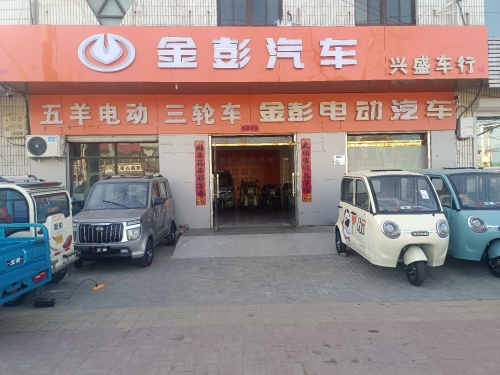 金彭汽车 兴盛车行