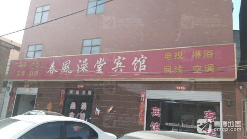 春风澡堂宾馆