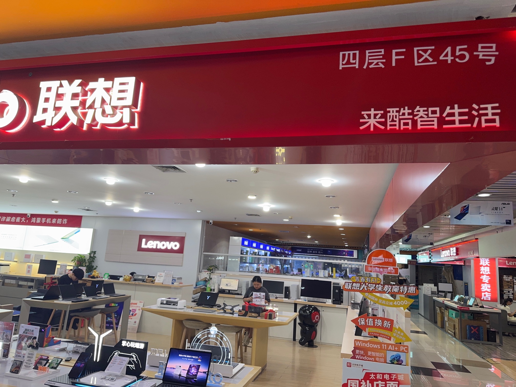 联想授权体验店(太和F45号店)