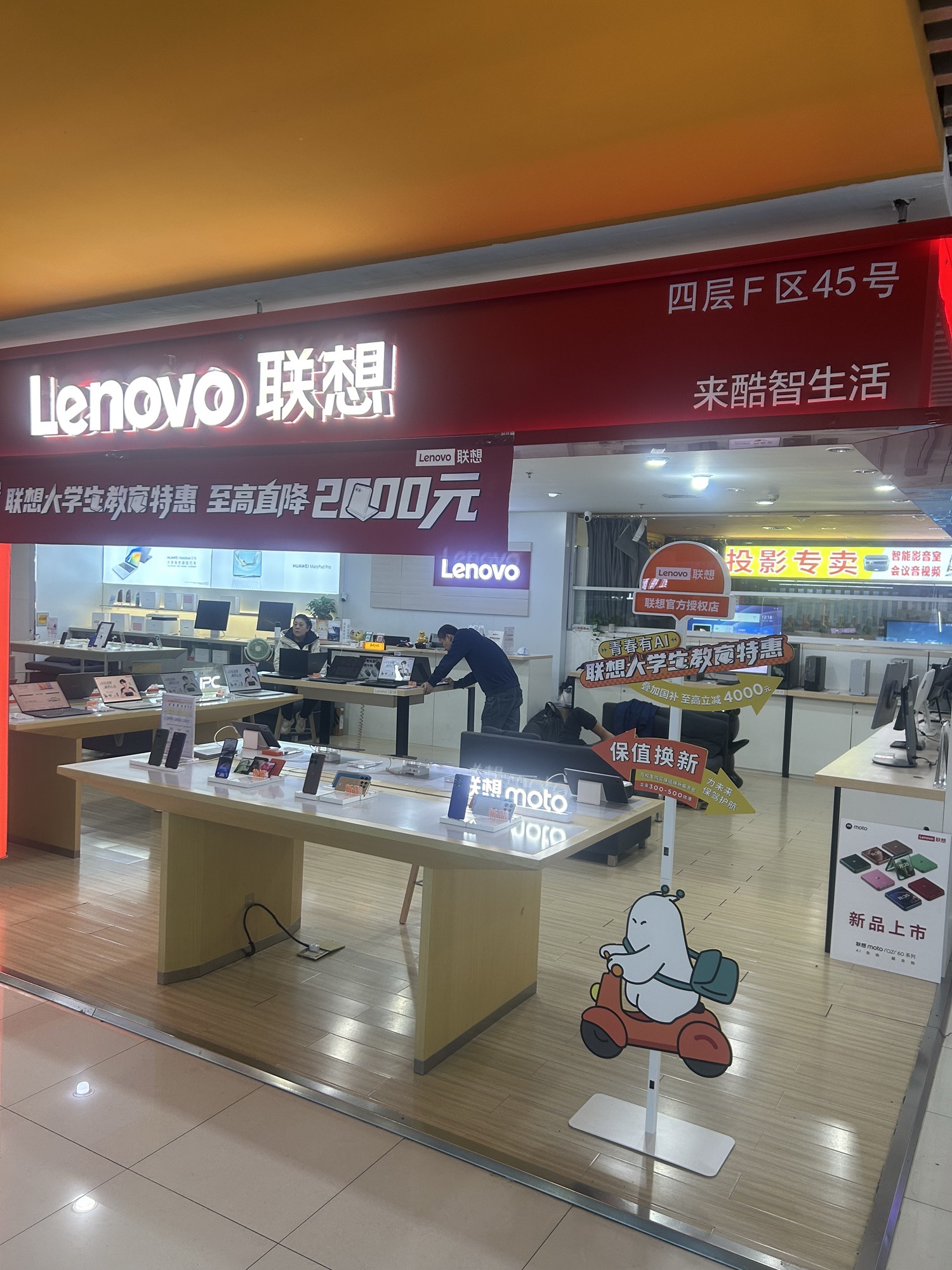 联想授权体验店(太和F45号店)