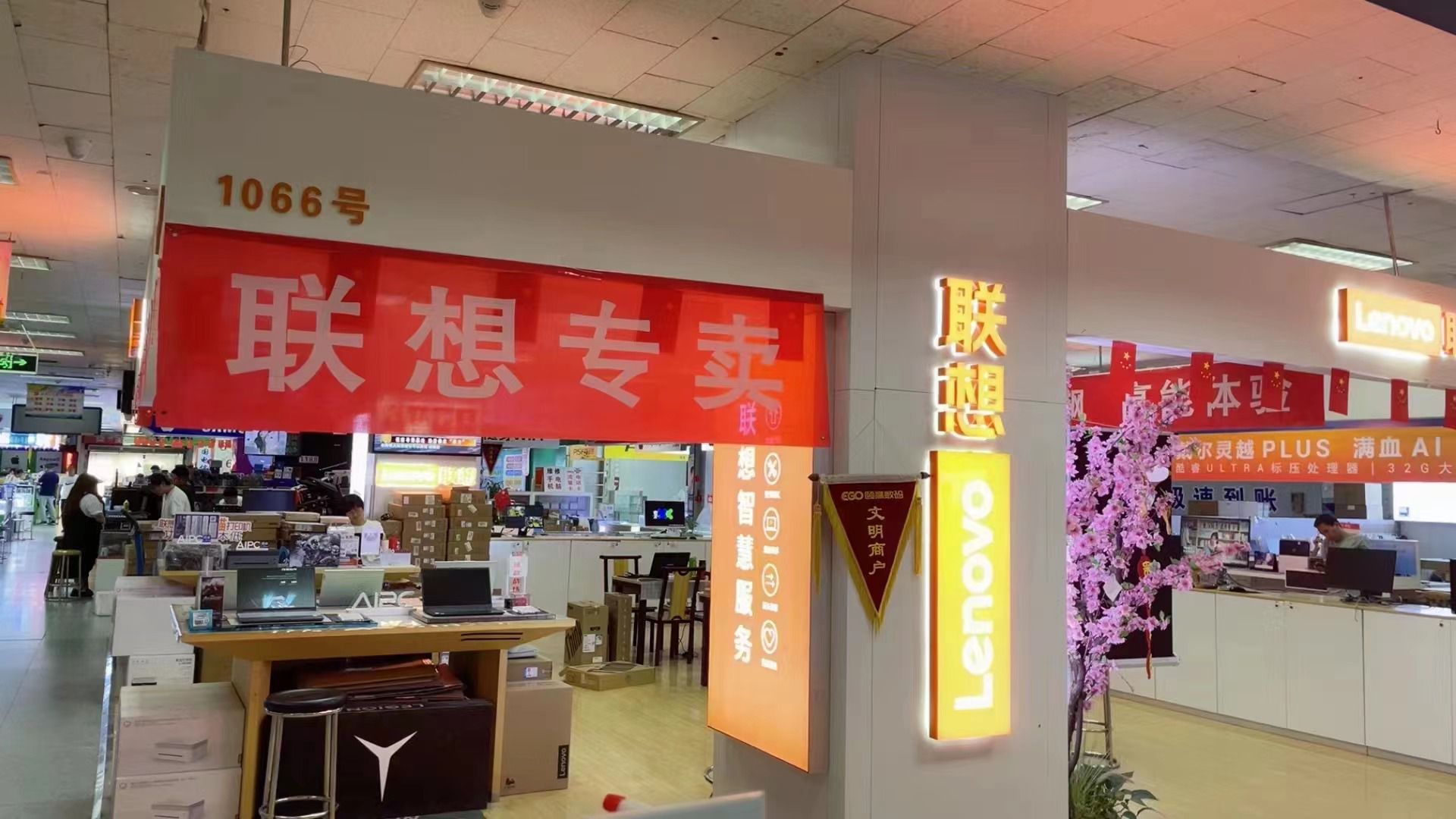 联想授权专卖店(颐高1066号店)