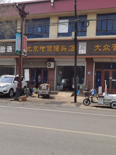 北京呛面馒头(石桥大街店)