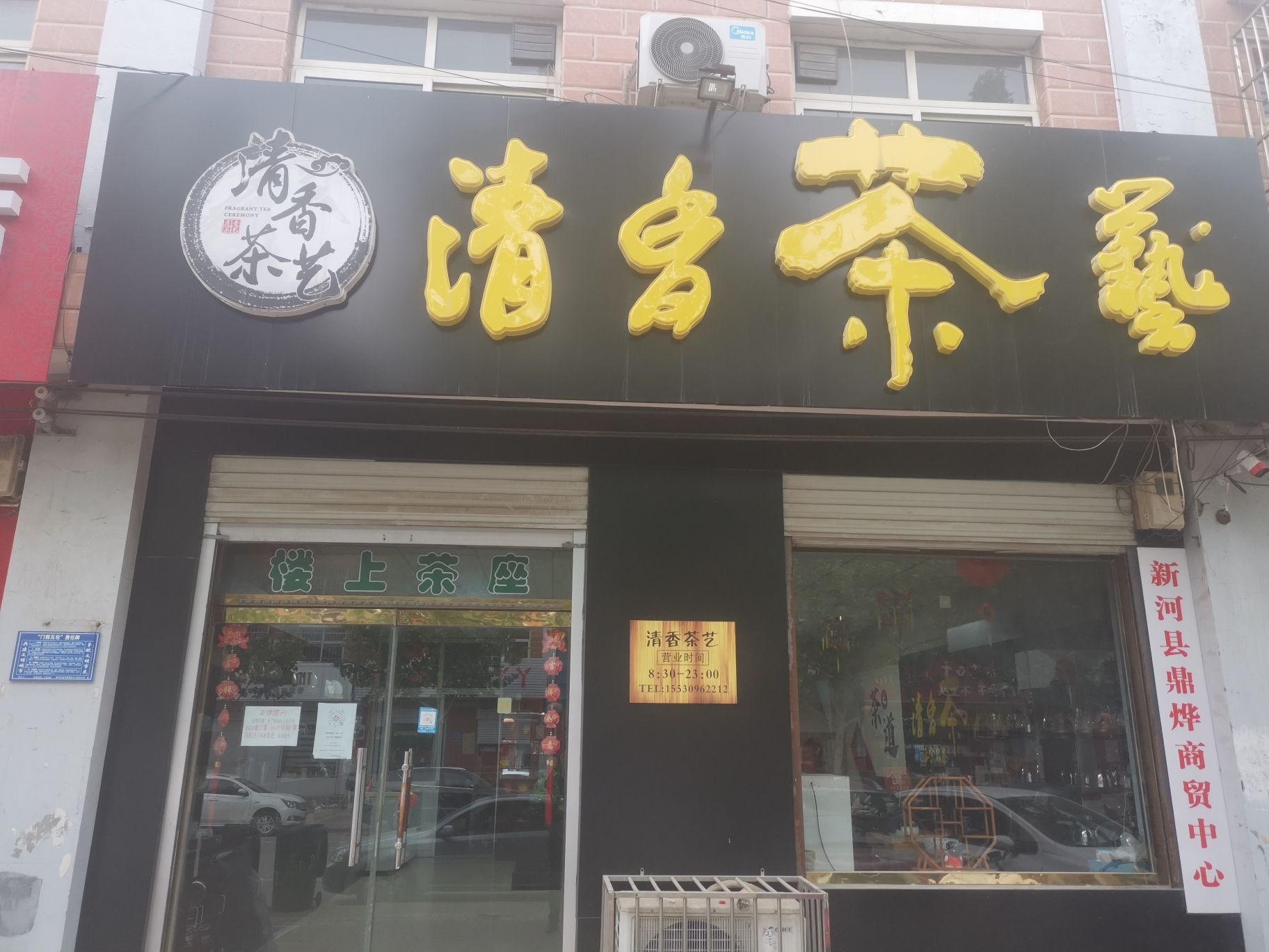 清香茶艺