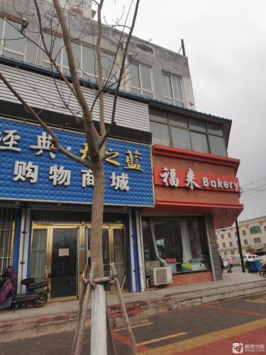 福来蛋糕房(新河店)