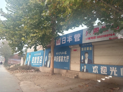 迎君饭店