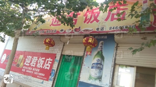 迎君饭店