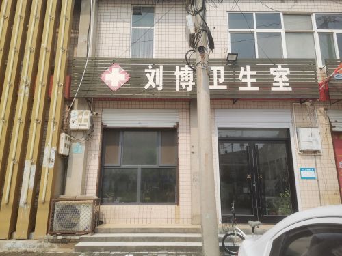 刘博卫生室