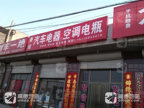 香辉汽车电器空调电瓶