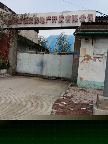 河北建投福美房地产开发有限公司