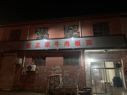 安徽正宗牛肉板面(衡井路店)