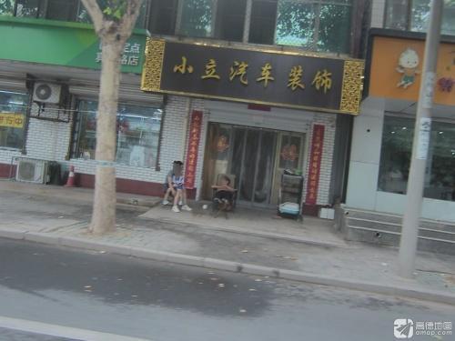 小立汽车装饰