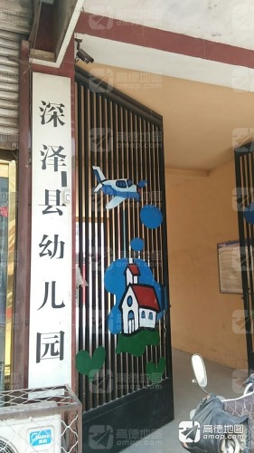 深泽县幼儿园(真武路)