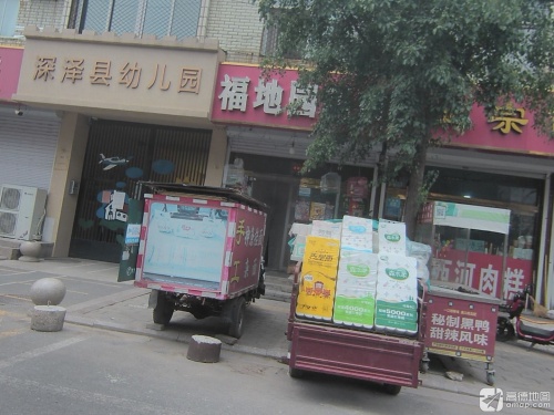 深泽县幼儿园(真武路)