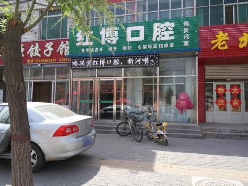 红博口腔
