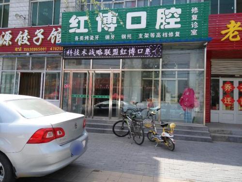 红博口腔