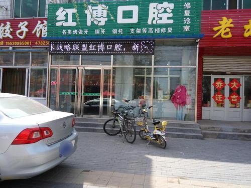 红博口腔