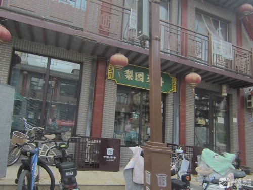 梨园牙科