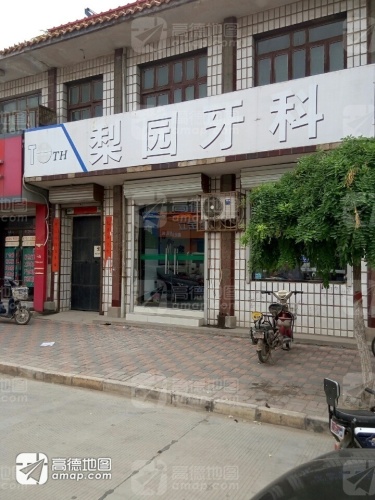 梨园牙科