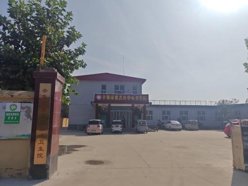 辛集市张古庄中心卫生院