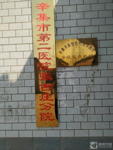 辛集市张古庄中心卫生院