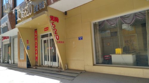 艾尚520主题酒店(栾城传媒店)