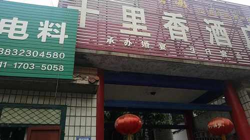 十里香酒店(建设路店)