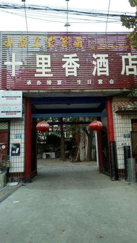 十里香酒店(建设路店)