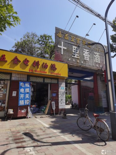 十里香酒店(建设路店)