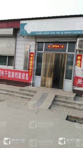 田家庄乡田家庄村卫生所