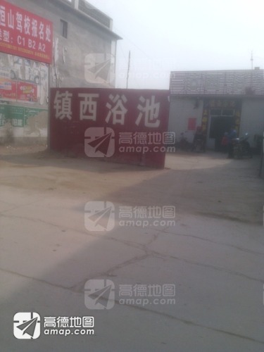 镇西浴池