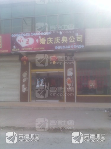 小王婚庆庆典公司