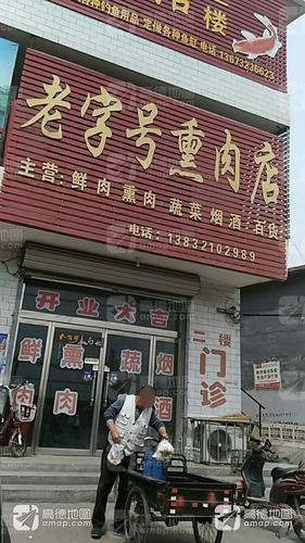 老字号熏肉店