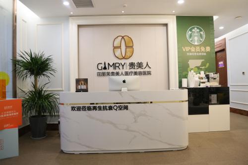 贵美人医疗美容医院