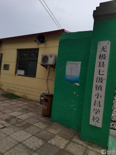 无极县七汲镇小吕学校