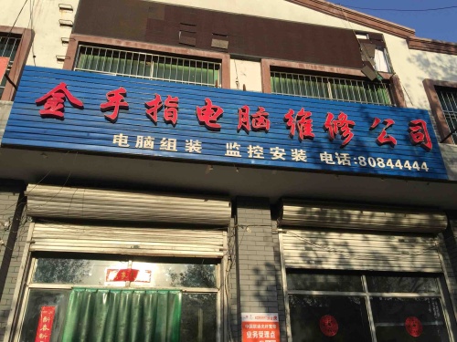 金手指电脑维修