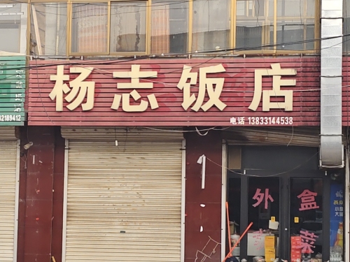 杨志饭店