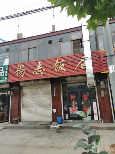 杨志饭店